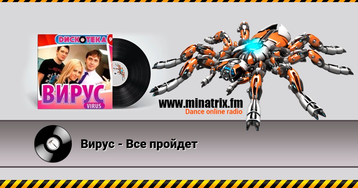 Вирус - Все пройдет Listen online and download MP3