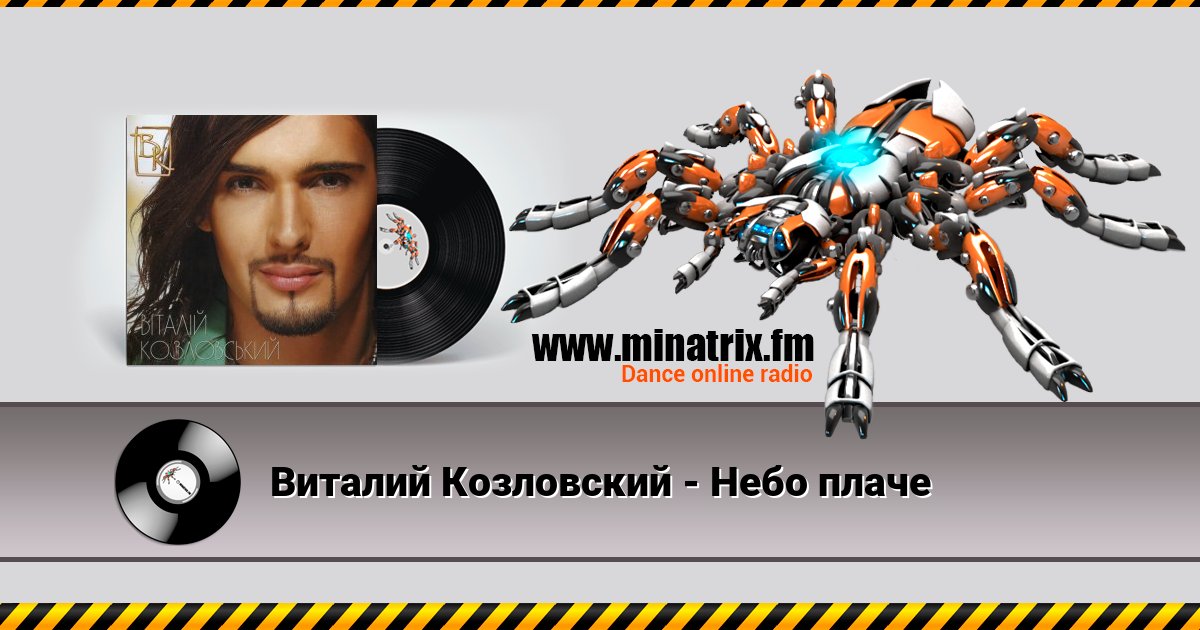 Виталий Козловский - Небо плаче Виталий Козловский - Небо плаче Listen online and download MP3