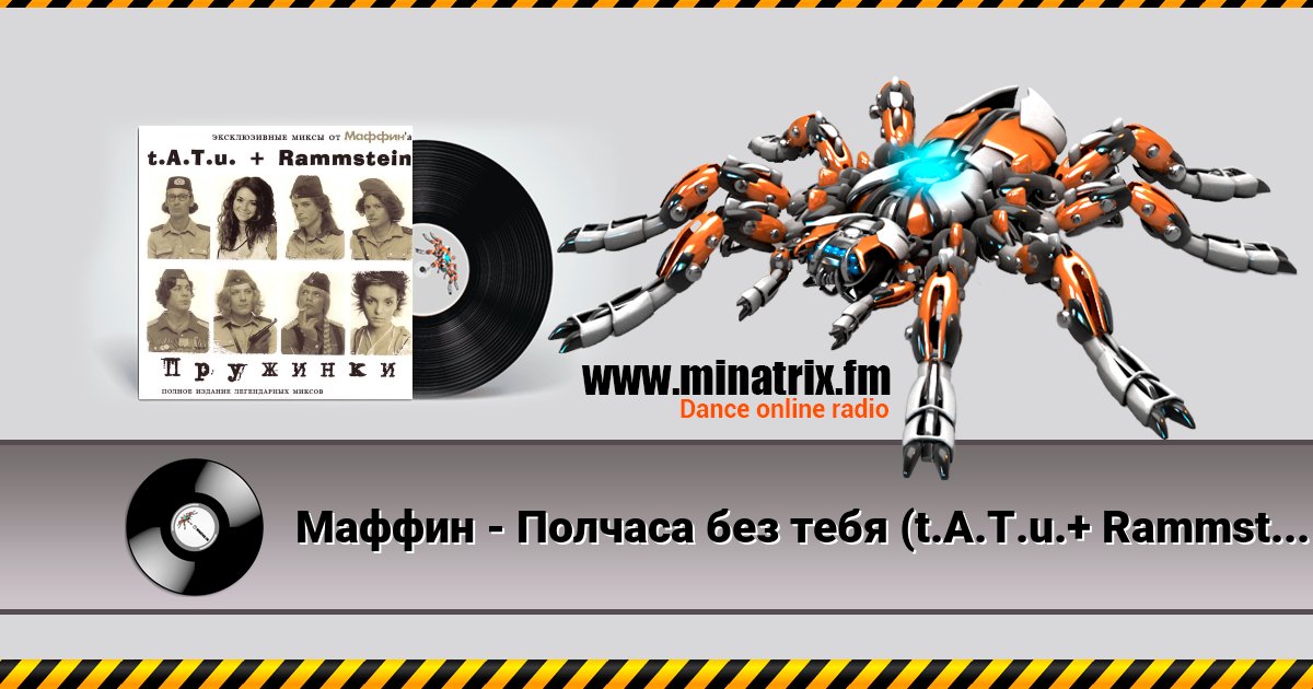 Маффин - Полчаса без тебя (t.A.T.u.+ Rammstein) Listen online and download MP3