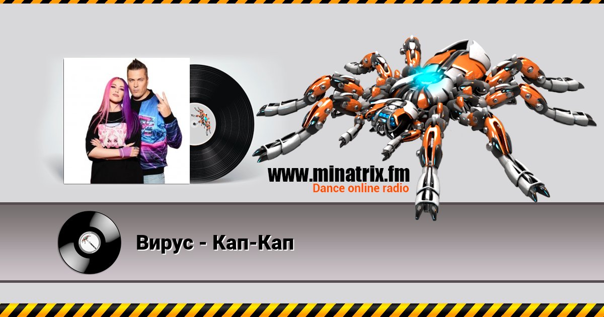 Вирус - Кап-Кап Listen online and download MP3