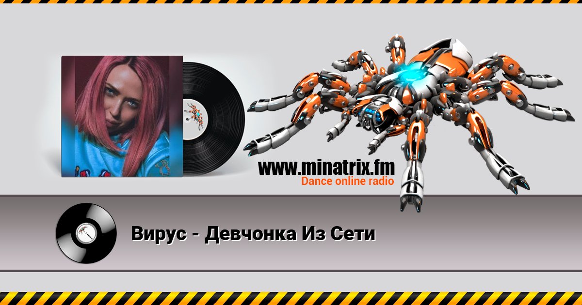 Вирус - Девчонка Из Сети Listen online and download MP3