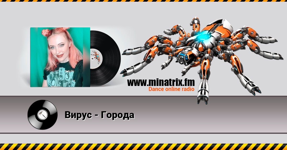 Вирус - Города Listen online and download MP3