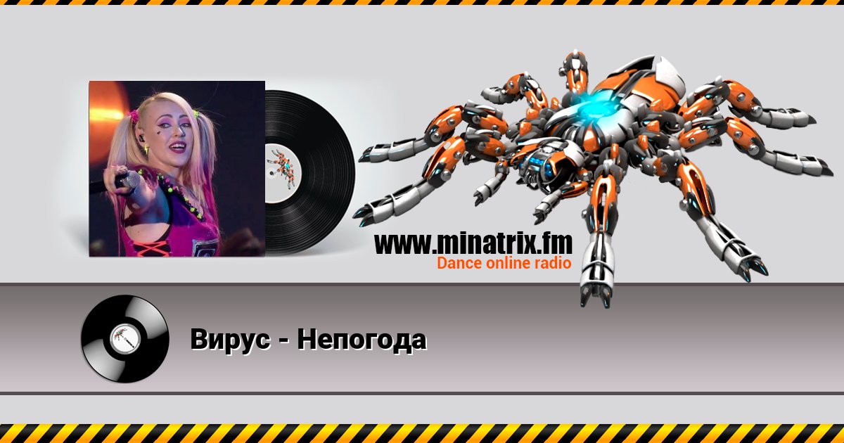 Вирус - Непогода Вирус - Непогода Listen online and download MP3
