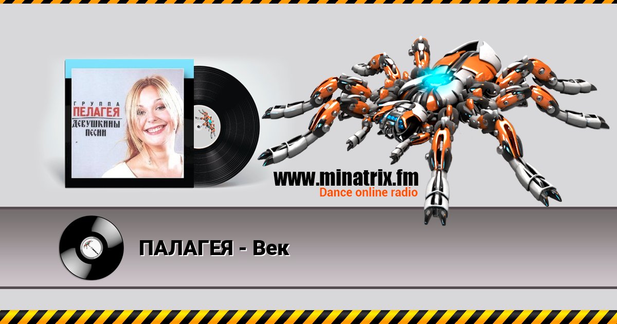 ПАЛАГЕЯ - Век Listen online and download MP3