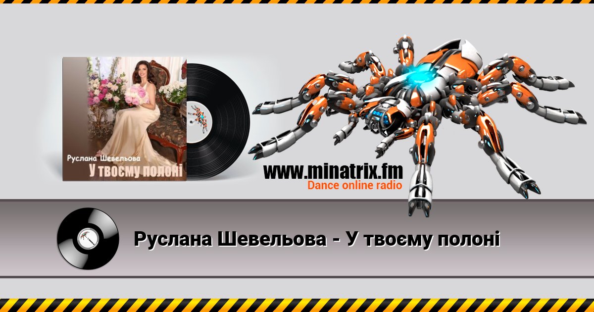 Руслана Шевельова - У твоєму полоні Listen online and download MP3