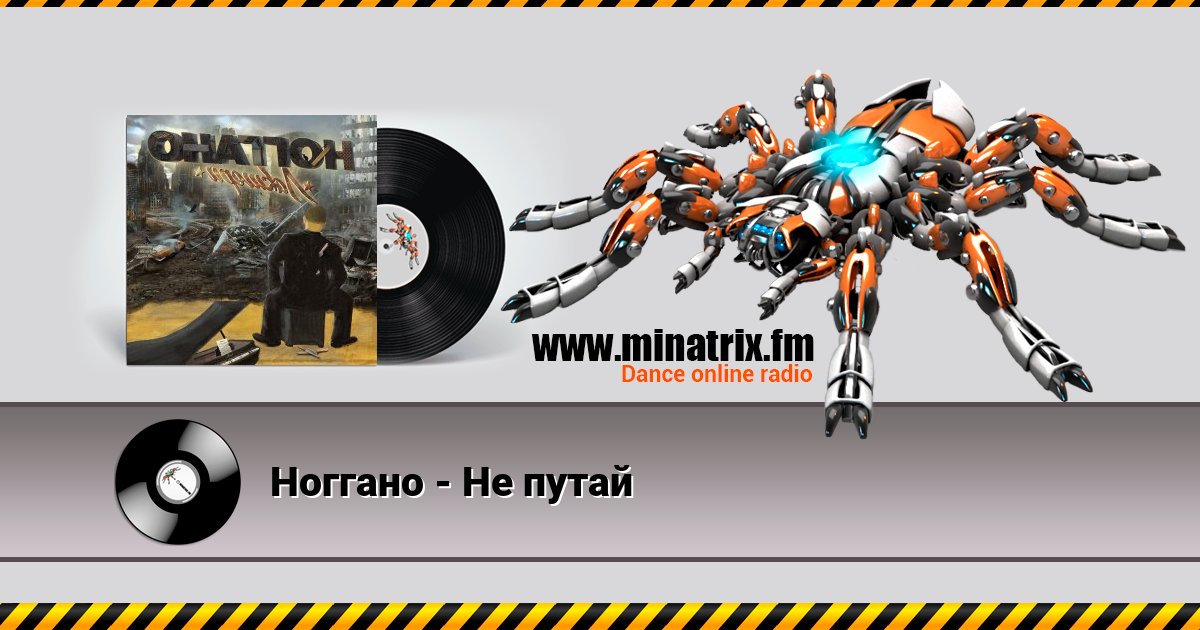 Ноггано - Не путай Listen online and download MP3