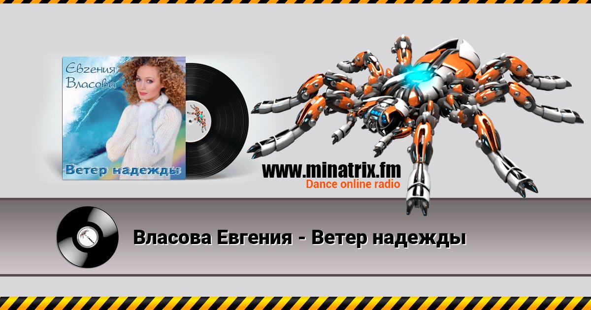 Власова Евгения - Ветер надежды Власова Евгения - Ветер надежды Listen online and download MP3