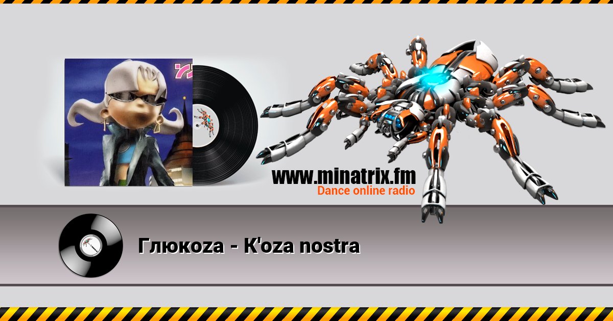 Глюкoza - К'oza nostra Listen online and download MP3