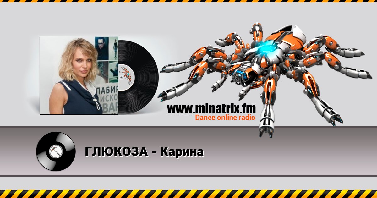 ГЛЮКОЗА - Карина ГЛЮКОЗА - Карина Listen online and download MP3