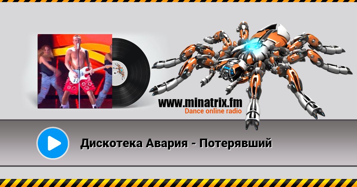 Дискотека Авария - Потерявший Listen online and download MP3