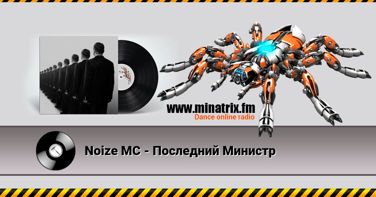 Noize MC - Последний Министр Listen online and download MP3