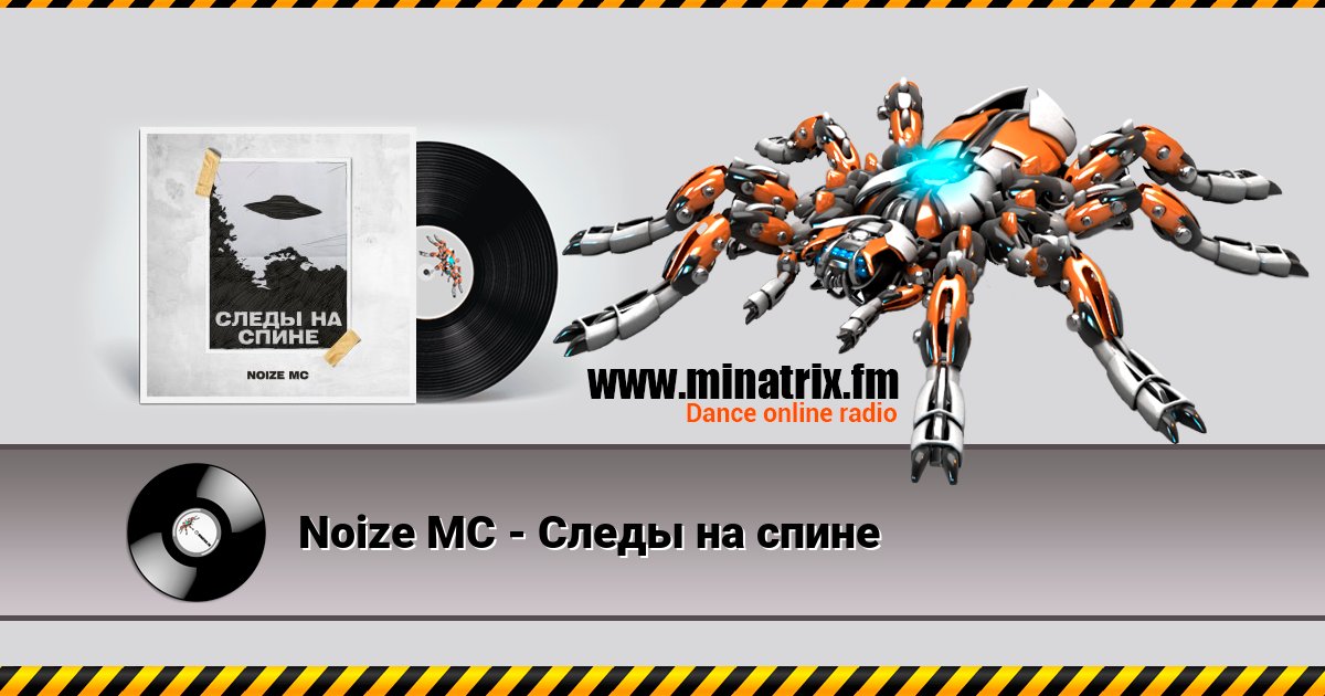Noize MC - Следы на спине Noize MC - Следы на спине Listen online and download MP3