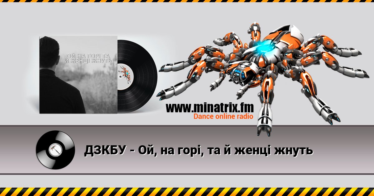 ДЗКБУ - Ой, на горі, та й женці жнуть ДЗКБУ - Ой, на горі, та й женці жнуть Listen online and download MP3