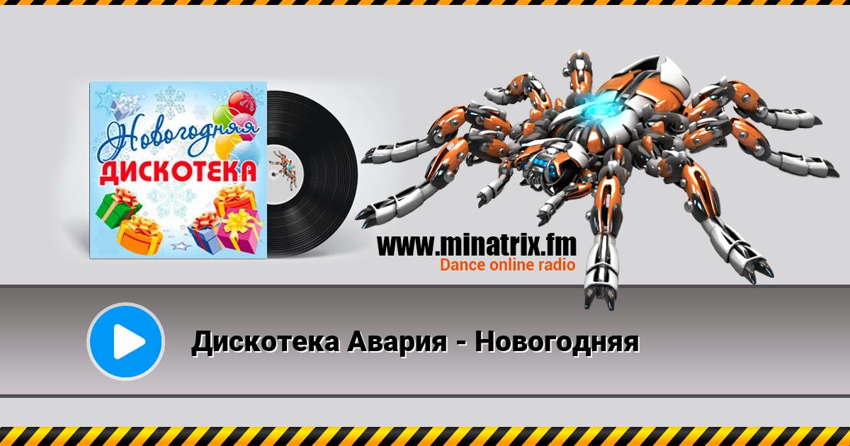 Дискотека Авария - Новогодняя Listen online and download MP3