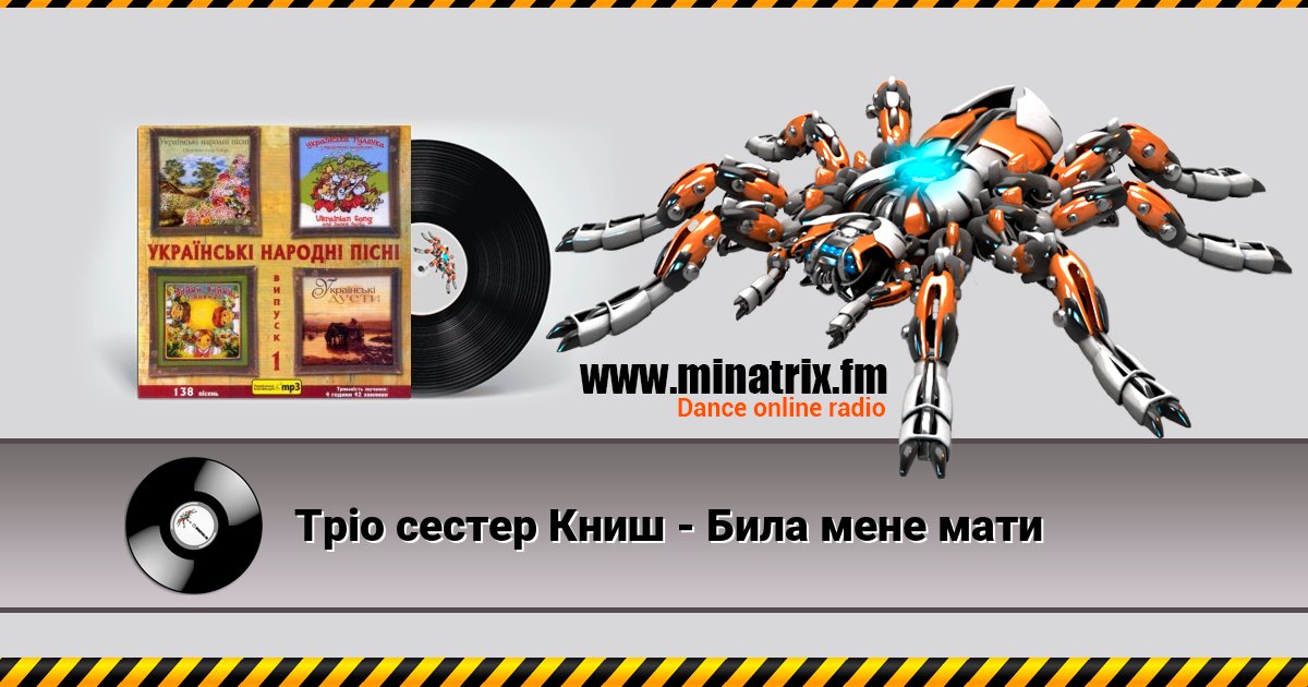Тріо сестер Книш - Била мене мати Listen online and download MP3