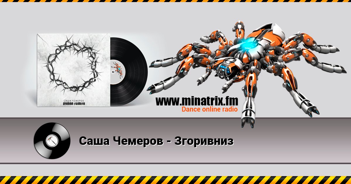 Саша Чемеров - Згоривниз Listen online and download MP3