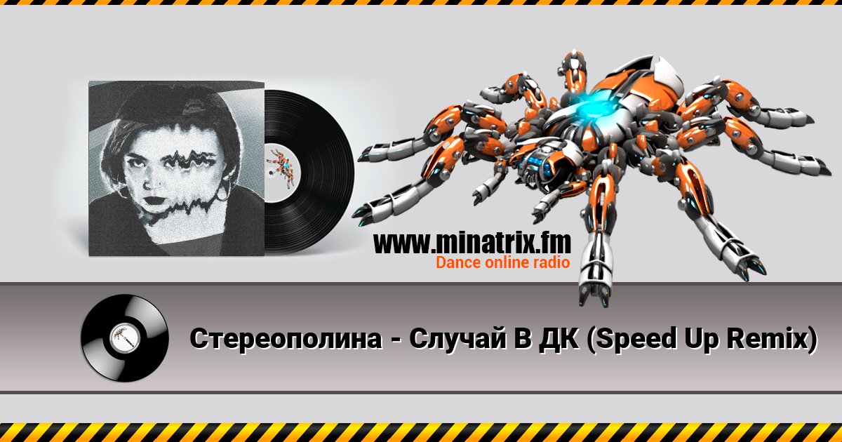 Стереополина - Случай В ДК (Speed Up Remix) Стереополина - Случай В ДК (Speed Up Remix) Listen online and download MP3