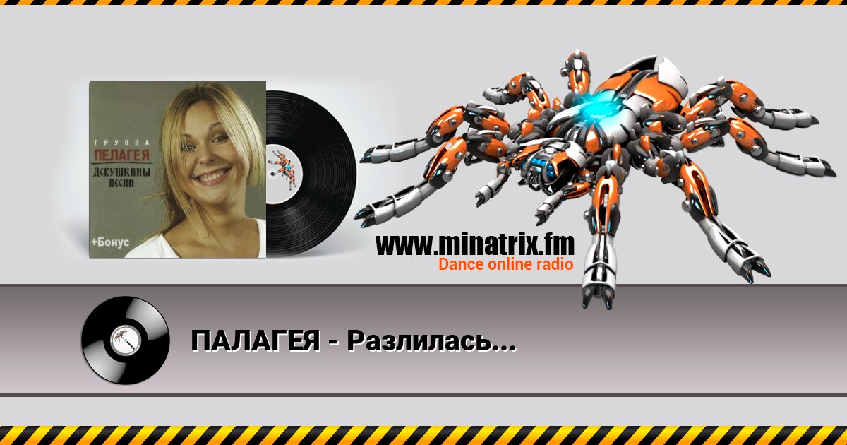 ПАЛАГЕЯ - Разлилась... ПАЛАГЕЯ - Разлилась... Listen online and download MP3