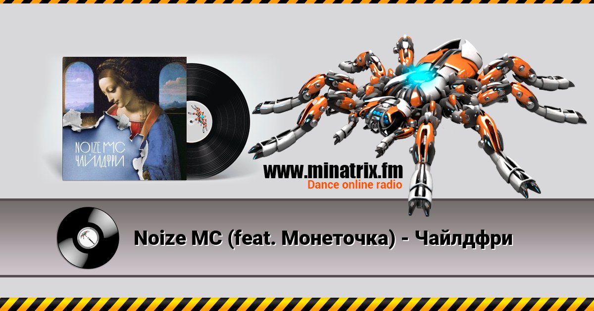 Noize MC (feat. Монеточка) - Чайлдфри Слухати онлайн та завантажити MP3