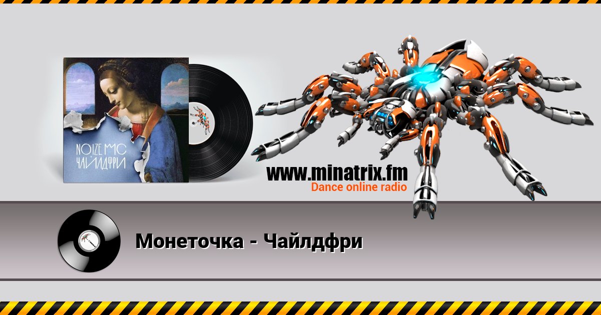 Монеточка - Чайлдфри Listen online and download MP3
