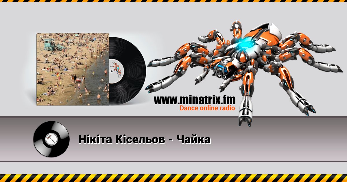 Нікіта Кісельов - Чайка Нікіта Кісельов - Чайка Listen online and download MP3