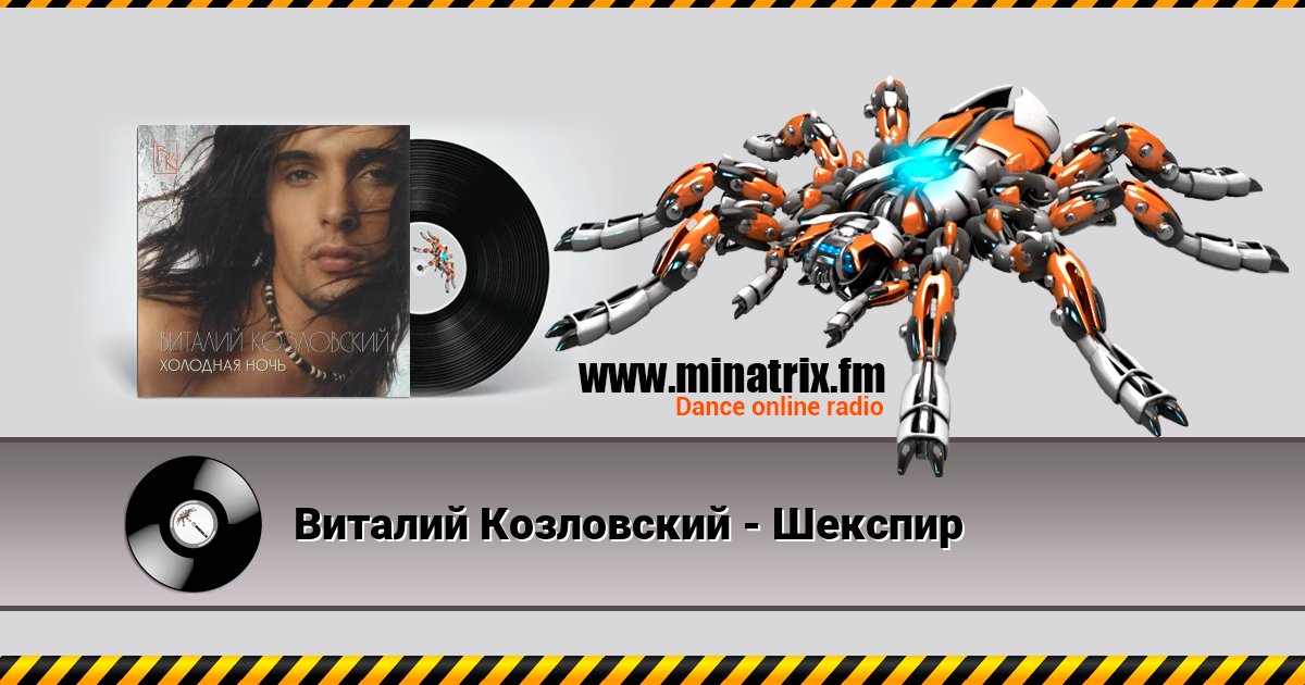 Виталий Козловский - Шекспир Виталий Козловский - Шекспир Listen online and download MP3