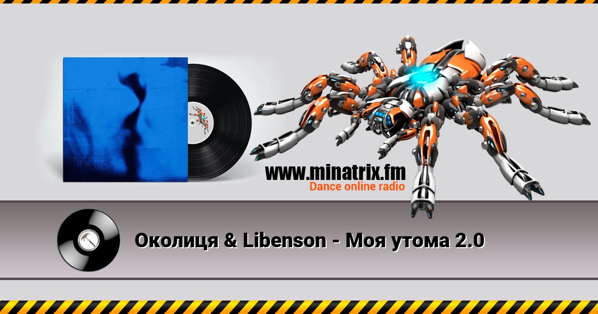 Околиця & Libenson - Моя утома 2.0 Listen online and download MP3