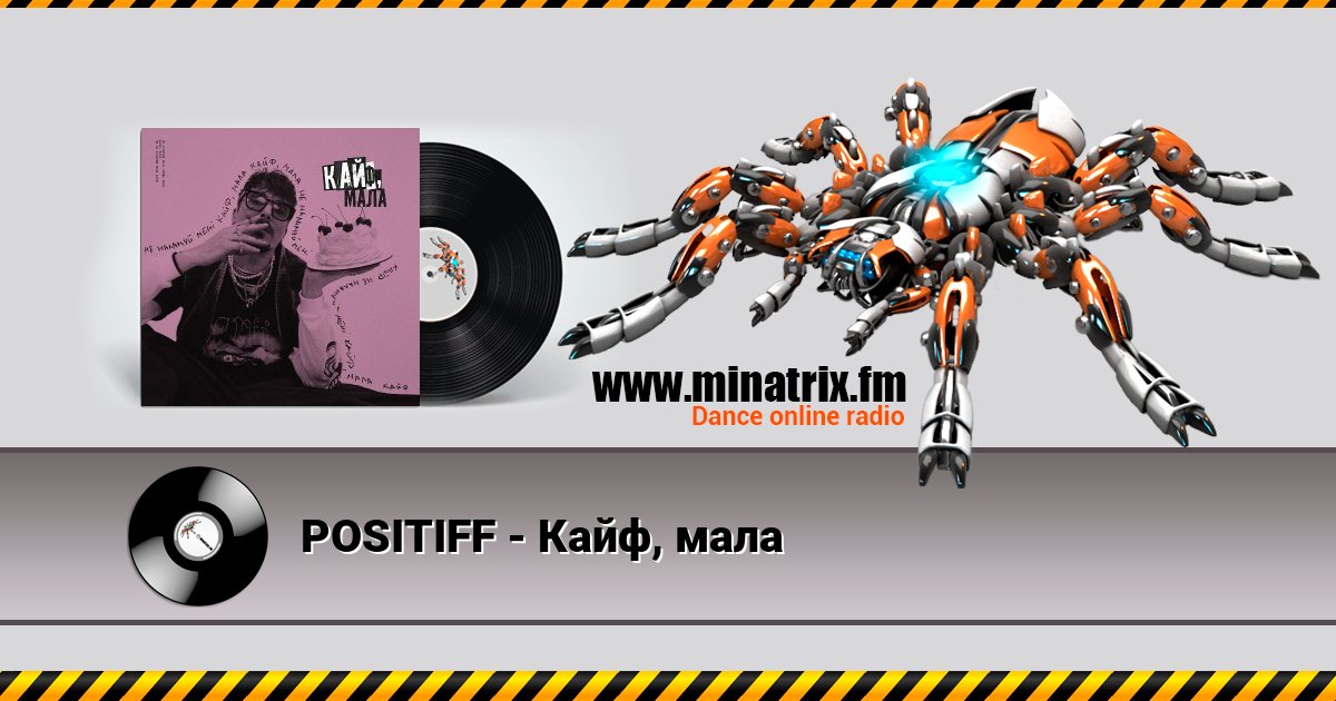 POSITIFF - Кайф, мала POSITIFF - Кайф, мала Listen online and download MP3