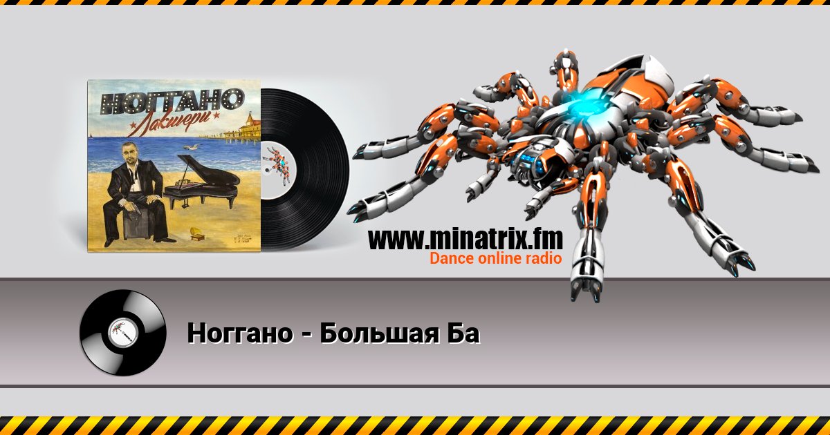 Ноггано - Большая Ба Ноггано - Большая Ба Listen online and download MP3