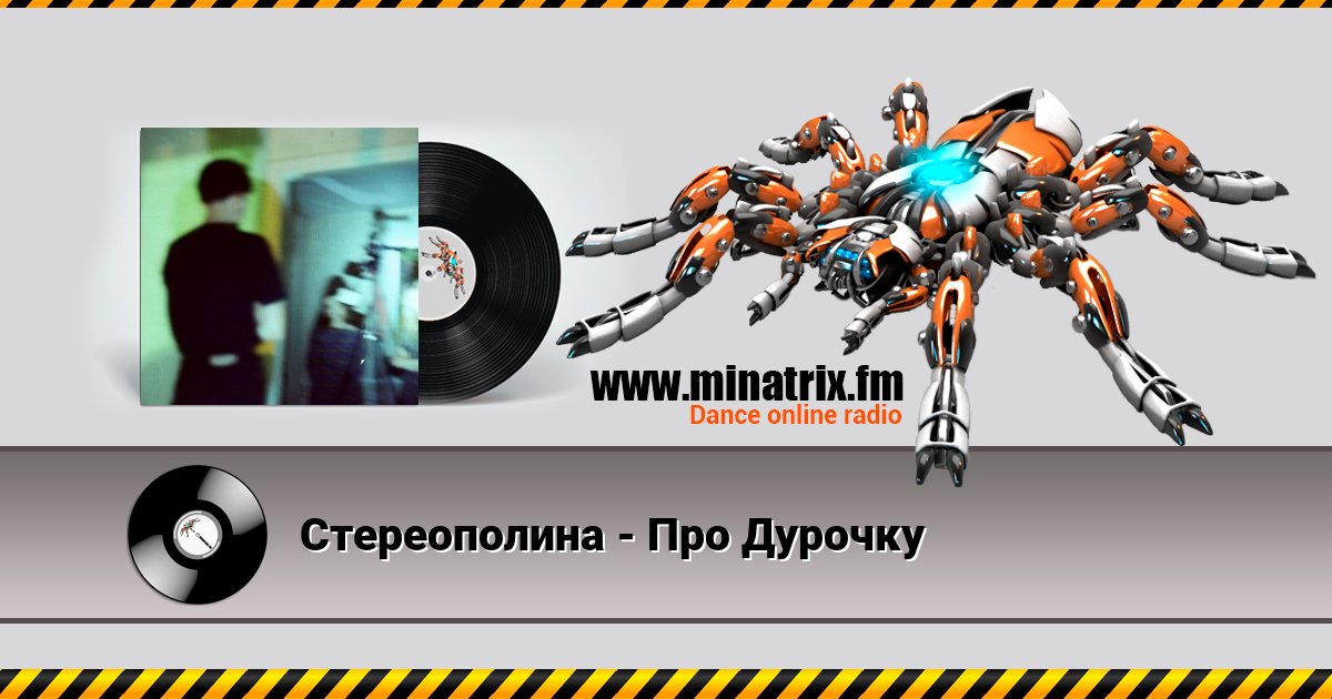 Стереополина - Про Дурочку Listen online and download MP3