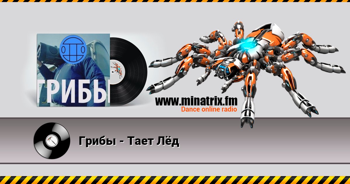 Грибы - Тает Лёд Listen online and download MP3