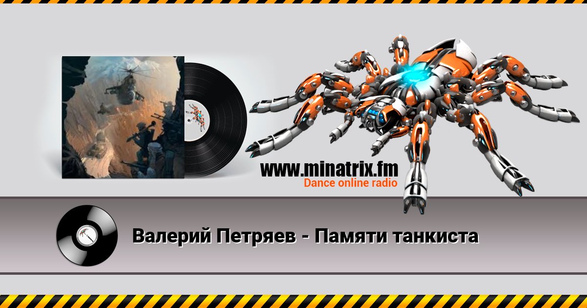Валерий Петряев - Памяти танкиста Listen online and download MP3