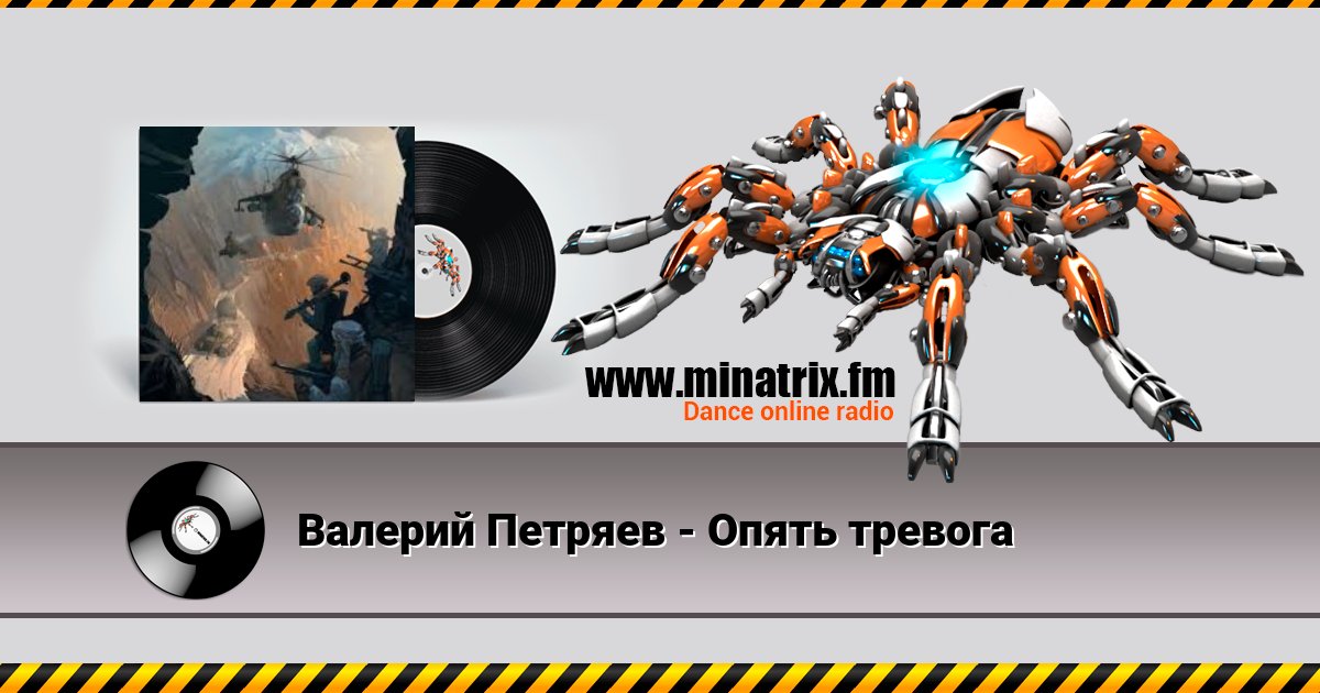 Валерий Петряев - Опять тревога Listen online and download MP3