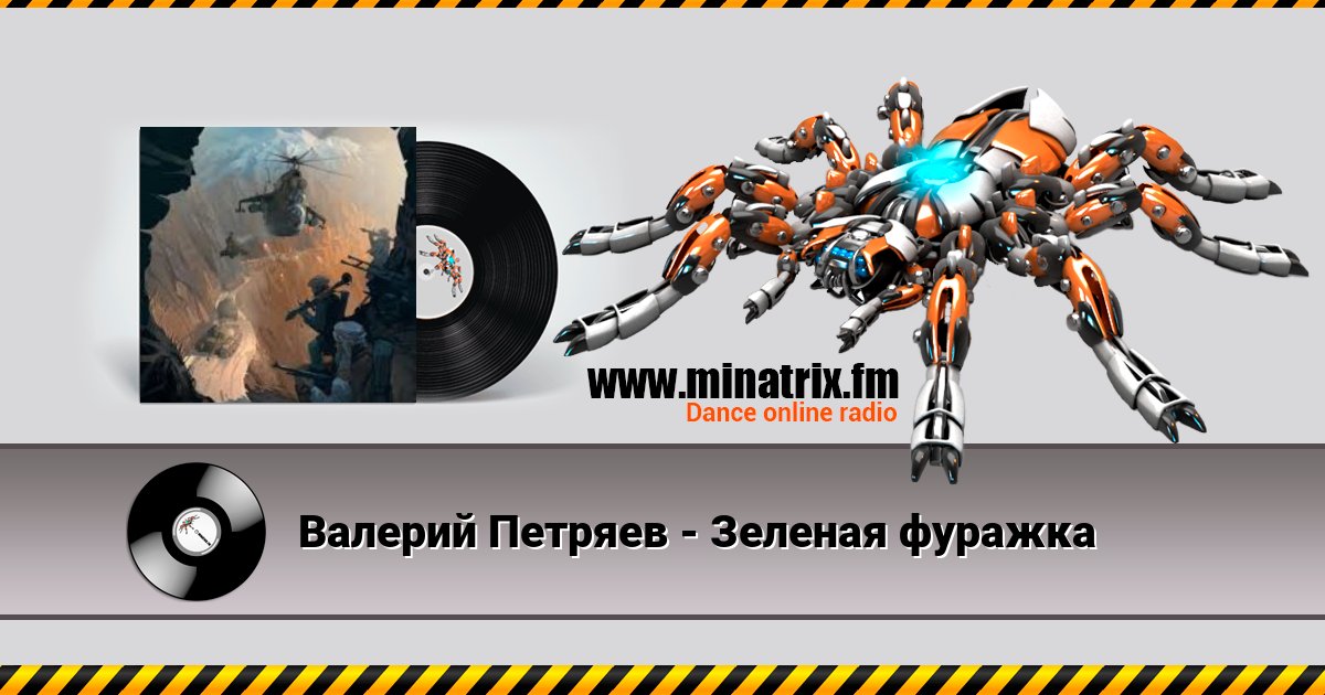 Валерий Петряев - Зеленая фуражка Валерий Петряев - Зеленая фуражка Listen online and download MP3
