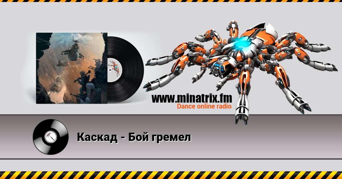 Каскад - Бой гремел Listen online and download MP3