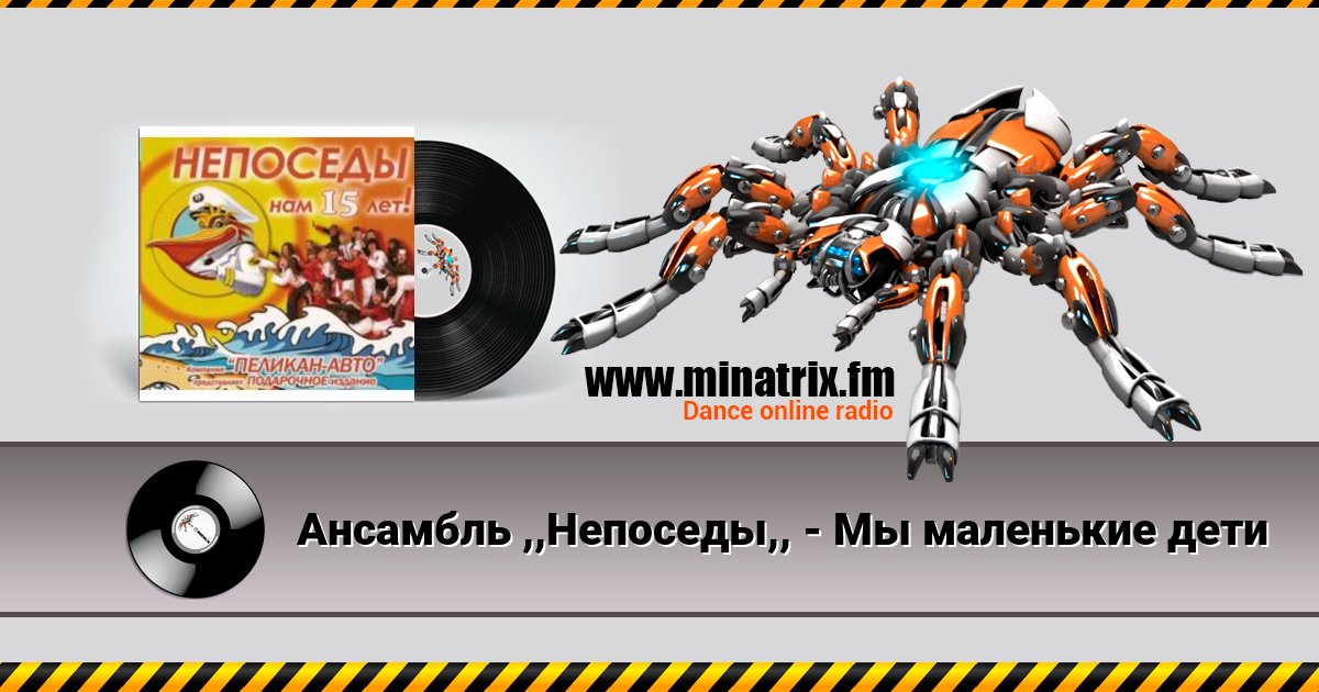 Ансамбль ,,Непоседы,, - Мы маленькие дети Listen online and download MP3