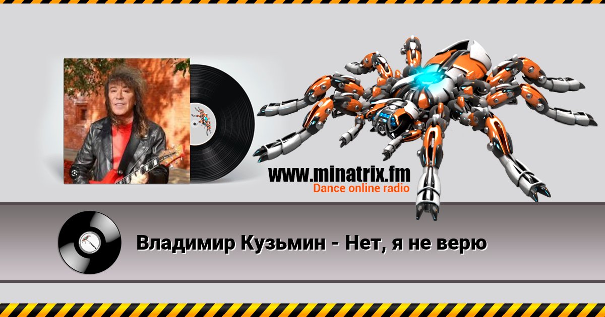 Владимир Кузьмин - Нет, я не верю Владимир Кузьмин - Нет, я не верю Listen online and download MP3