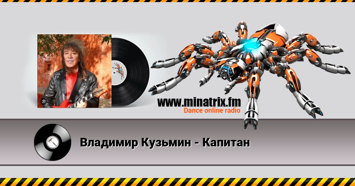 Владимир Кузьмин - Капитан Listen online and download MP3