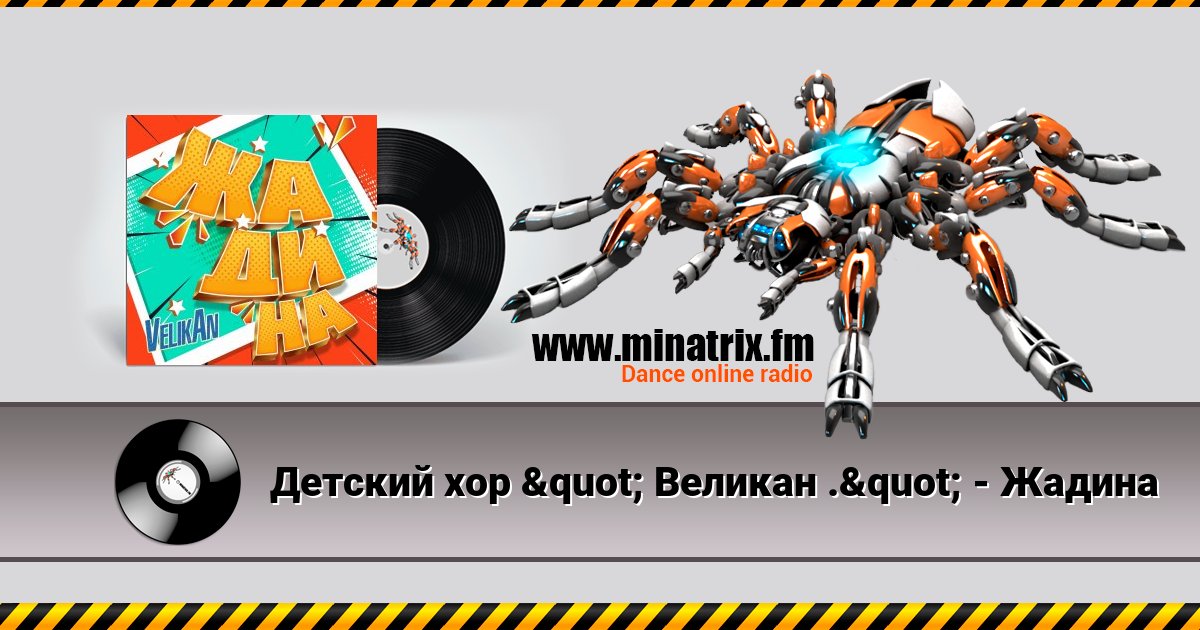 Детский хор " Великан ." - Жадина Listen online and download MP3