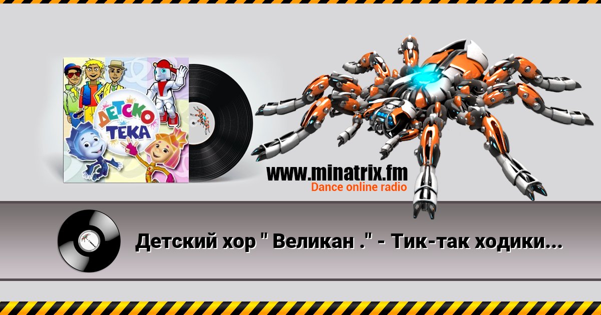 Детский хор " Великан ." - Тик-так ходики Listen online and download MP3
