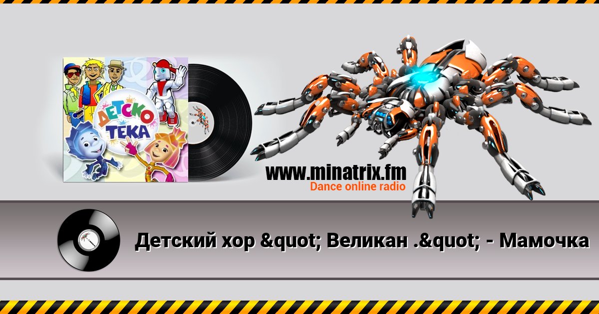 Детский хор " Великан ." - Мамочка Детский хор " Великан ." - Мамочка Listen online and download MP3