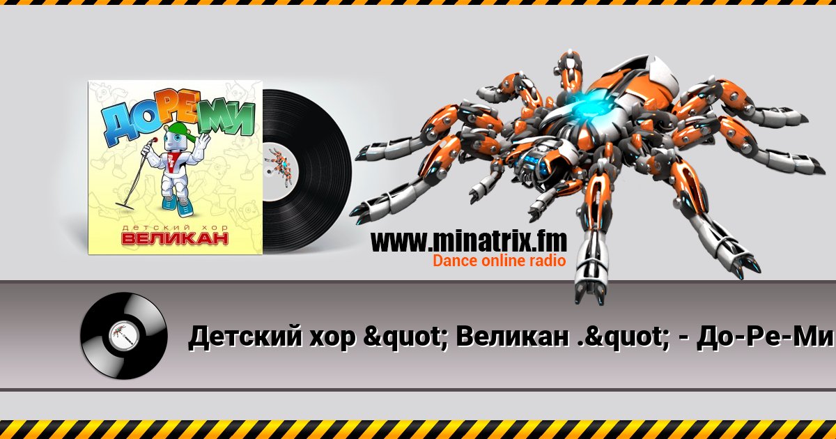 Детский хор " Великан ." - До-Ре-Ми Listen online and download MP3