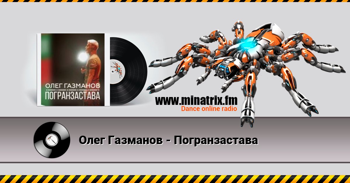 Олег Газманов - Погранзастава Олег Газманов - Погранзастава Listen online and download MP3