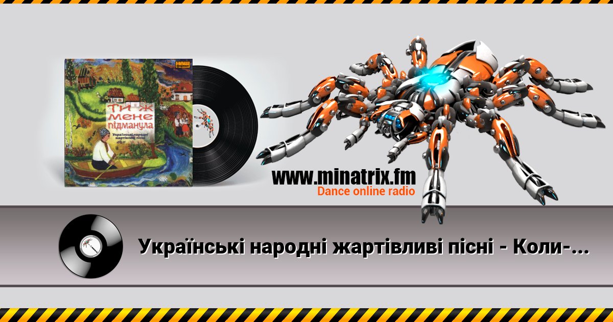 Українські народні жартівливі пісні - Коли-м була мала Listen online and download MP3