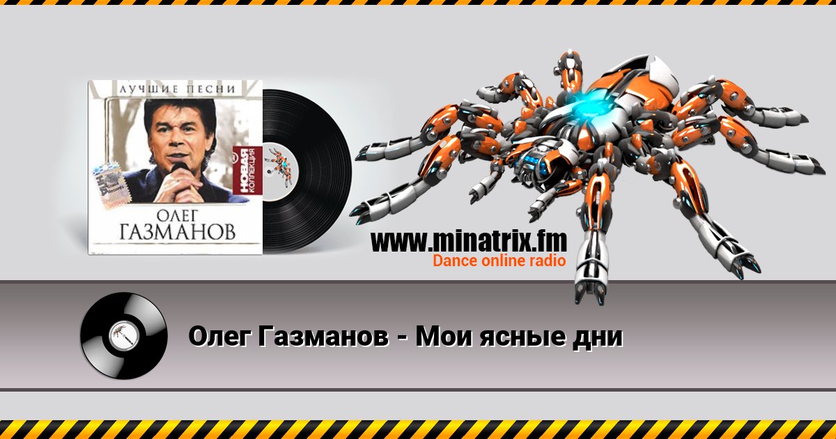 Олег Газманов - Мои ясные дни Listen online and download MP3