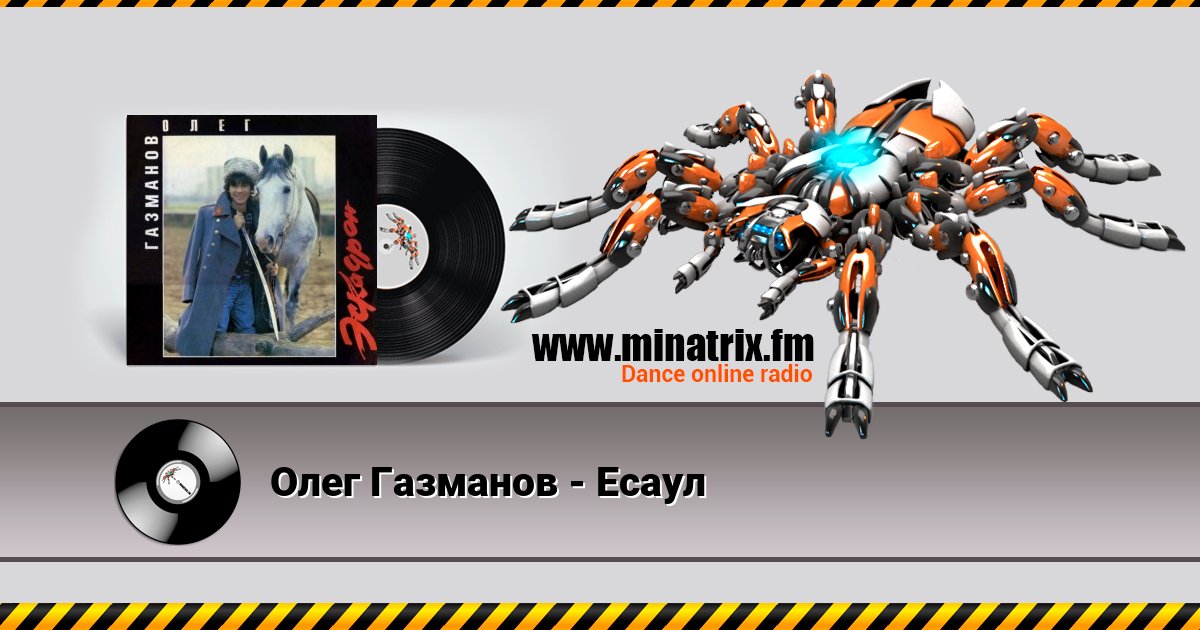 Олег Газманов - Есаул Listen online and download MP3