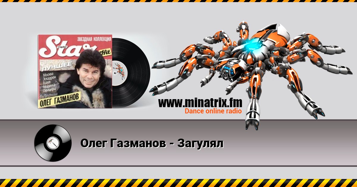 Олег Газманов - Загулял Listen online and download MP3