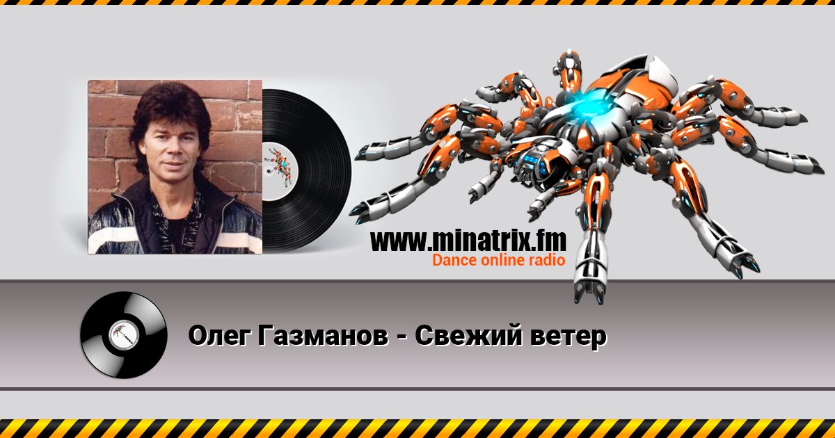 Олег Газманов - Свежий ветер Олег Газманов - Свежий ветер Listen online and download MP3