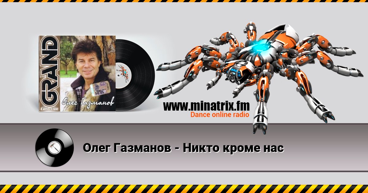 Олег Газманов - Никто кроме нас Listen online and download MP3