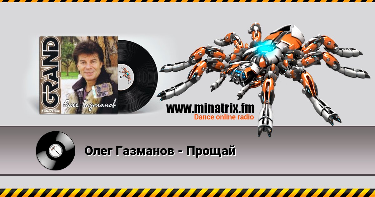 Олег Газманов - Прощай Олег Газманов - Прощай Listen online and download MP3